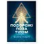 Подорожі поза тілом - Монро Роберт - миниатюра 1