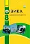 Фізика. 8 клас - мініатюра 1