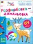 Розфарбовка-домальовка - Наталія Коваль - мініатюра 1