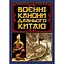 Воєнні канони давнього Китаю - Сунь-дзи - мініатюра 1