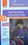 Зарубіжна література. Хрестоматія. Рівень стандарту. 11 клас - мініатюра 1