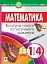 Математика. 1-4 класи. Культура усного та писемного мовлення - миниатюра 1