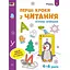 Ігрові вправи "Перші кроки з читання. Рівень 1" АРТ 20305 укр, 4-6 років - мініатюра 1