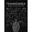 Гуманоміка. Новий - і старий - підхід до економічної науки - Дейдра Нансен Макклоскі - мініатюра 1