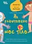 Як улаштоване моє тіло. Книжка для дітей (і дорослих!). 4+ - мініатюра 1