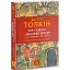 Книга Сер Ґавейн і Зелений Лицар, а також Перлина і Сер Орфео - Дж. Р. Р. Толкін (Астролябія) - мініатюра 1