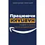 Працюючи навпаки. Інсайти та секрети від топ-менеджерів Amazon - Білл Карр - мініатюра 1