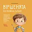 Дитячі книги Віршенята для вправних рученят. Пальчикові, будівельні та інші ігри для розвитку дрібної моторики ма МТБ0 - Юлія Пелихова (523958) - мініатюра 1