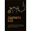 Збагнути все. Розшифрування чотирьох мільярдів років життя на Землі: від стародавніх скам’янілостей до ДНК - Ніл Шубін - мініатюра 1