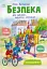 Безпека для зайченят, дівчаток та хлопченят - миниатюра 1