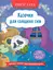 Корисні казки. Казочки для солодких снів - Ольга Юровська - миниатюра 1
