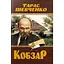 Кобзар. Тарас Шевченко - Тарас Шевченко - мініатюра 1