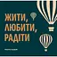 Фотоальбом Orner "Жити, Любити, Радіти" темно-бірюзовий - мініатюра 1