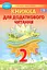 Книжка для додаткового читання 2 клас - мініатюра 1
