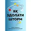 Як здолати шторм - Вікторія Берещак - мініатюра 1