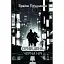 Книга Сірий день, чорна ніч - Брати Прудченки (Кондор) - мініатюра 1