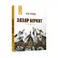 Рекомендуем прочитать Иван Франко Захар Беркут 253448 - миниатюра 1