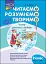 Читаємо, розуміємо, творимо. 2 клас, 3 рівень. Чому рипить сніжок - миниатюра 1