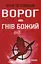 Ворог, або Гнів Божий - Сергій Постоловський - мініатюра 1