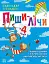Найкращий тренажер: Пиши-лічи в 4 роки - мініатюра 1
