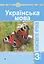 Українська мова. 3 клас. Конспекти уроків (до підручника Варзацької, Трохименко) - миниатюра 1