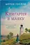 Книгарня в маяку - Шерон Гослінг - миниатюра 1