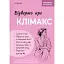 Откровенно о климаксе - Олег Гроник - миниатюра 1