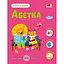 Розвиваючий зошит "Тепер я знаю Абетка" 15220 з наліпками - мініатюра 1