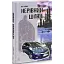 Книга Нерівний шлюб - Ніна Фіалко (Богдан) - мініатюра 1