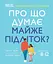 Про що думає майже підліток? - Анхеред Рудкін - мініатюра 1