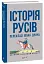 Історія русів. Переклад Івана Драча - мініатюра 2