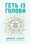Геть із голови. Як зупинити спіралі токсичних думок - миниатюра 1