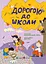 Дорогою до школи - Анастасія Диво-Юдіна - мініатюра 1