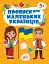 Прописи для маленьких українців. 5+ - миниатюра 1