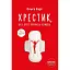 Хрестик, або Дуже кривава книжка - Ольга Карі - мініатюра 1