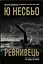 "Ревнивець" та інші історії - Ю Несбе - мініатюра 1