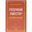 Умный инвестор. Стратегия стоимостного инвестирования - Бенджамин Грэм, Джейсон Цвейг Наш Формат (9786177682287) - миниатюра 1