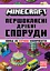Minecraft. Першокласні дрібні споруди - мініатюра 1