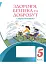 Здоров’я, безпека та добробут. Зошит-практикум. 5 клас - миниатюра 1