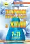 Хімія 7-11 класи. Збірник вправ і задач - миниатюра 1
