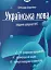 Тести НМТ. Українська мова. Тестові завдання у форматі НМТ 2026 - миниатюра 1