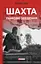 Шахта. Ранкове зведення - Валерій Пузік - мініатюра 1