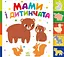 Знайди-но мене! Мами і дитинчата - Олена Радченко - мініатюра 1