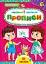 Завдання-5-хвилинки. Прописи. 6+ - миниатюра 1