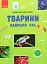 Тварини навколо нас. Посібник для 7 класу - мініатюра 1