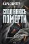 Сподіваюсь померти. Книга 6 - мініатюра 1