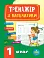 Тренажер з математики. НУШ. 1 клас - мініатюра 1