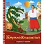 Детская книжка "Кирилл Кожемяка" Ранок 1722018 аудиосопровождение, 10 страниц - миниатюра 1