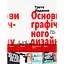 Основы графического дизайна - Алекс В. Вайт - миниатюра 1