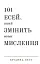 101 есей, який змінить ваше мислення - мініатюра 1